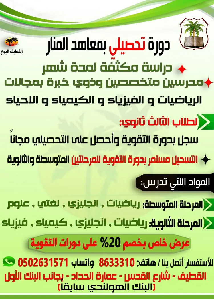 دروس مكثفة في دورة "التحصيلي" وبرامج تقوية المناهج بمعاهد المنار