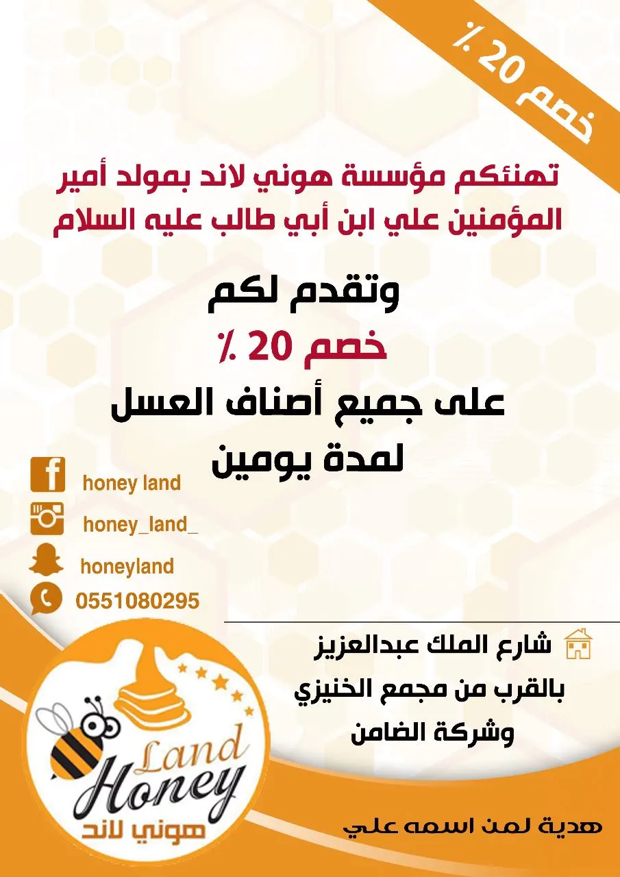 خصم 20% على جميع اصناف العسل الطبيعي من مؤسسة هوني لاند "أرض العسل" بالقطيف