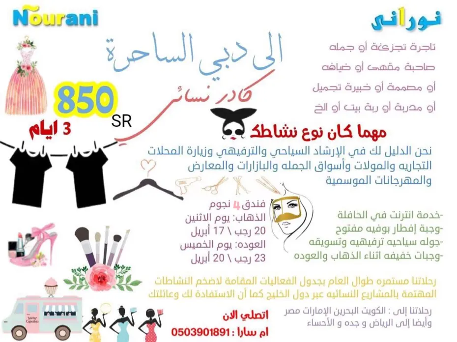لكِ انتِ سيدتي..نوراني للرحلات السياحية التجارية