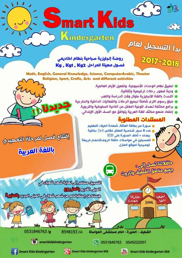 افتتاح فصل تمهيدي عربي في روضة سمارت كيدز الانجليزية