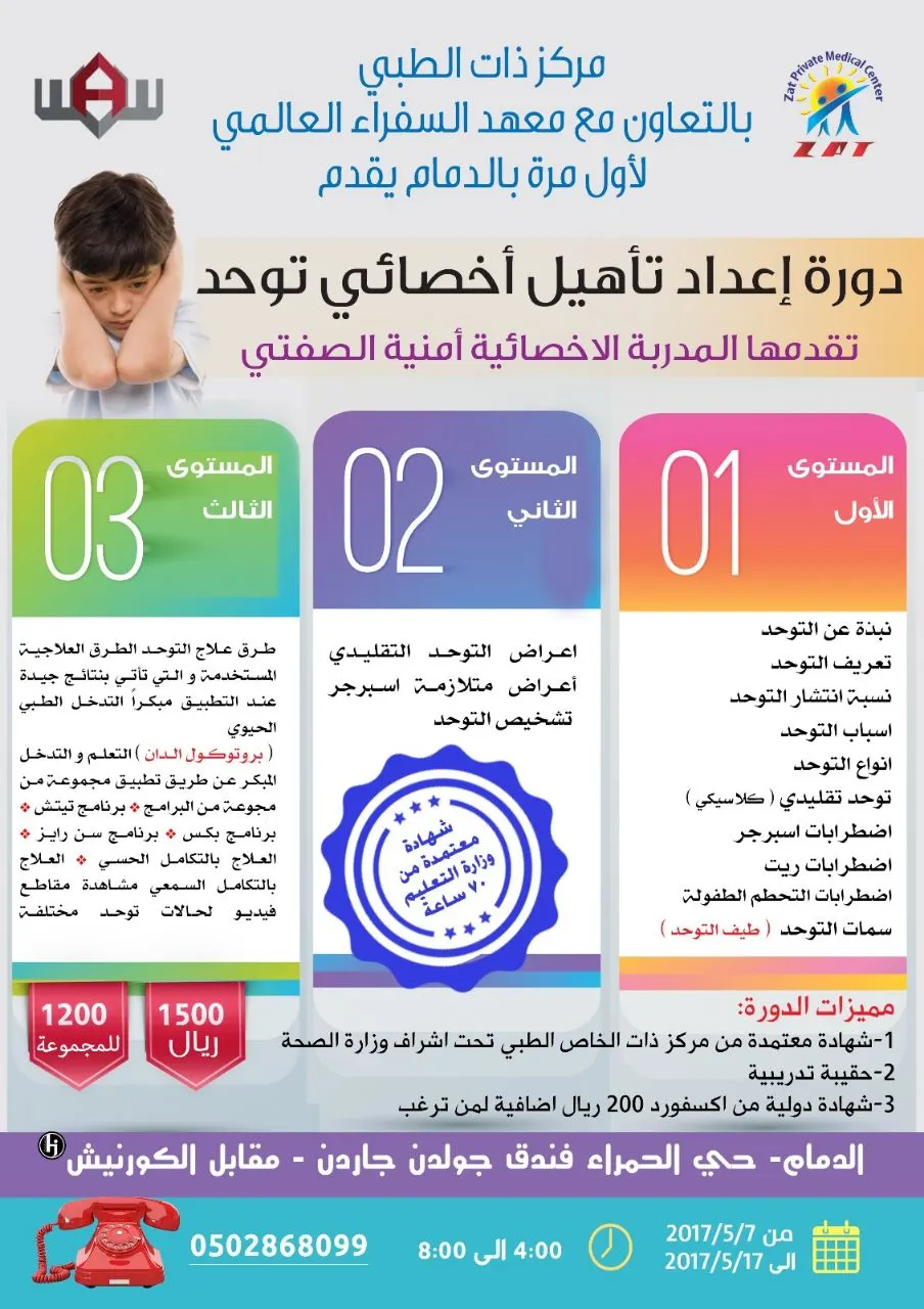 لأول مرة دورة "إعداد تأهيل أخصائي توحد" .. معتمدة