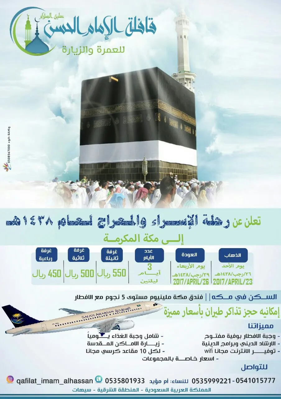 عرض خاص بقافلة الإمام الحسن للعمرة الرجبية في الإسراء والمعراج