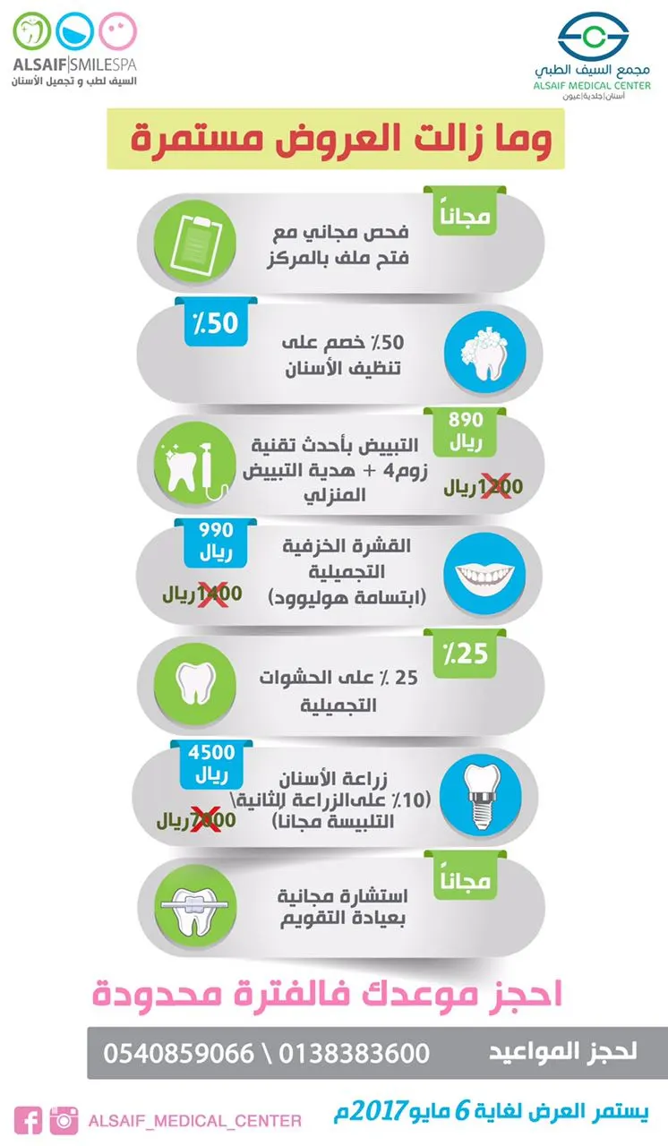 مازلت العروض مستمرة بمجمع السيف الطبي "أسنان..جلدية..عيون"