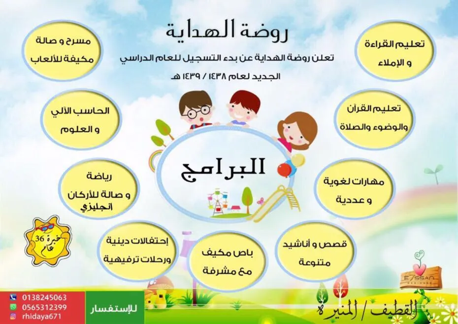 بدء التسجيل في روضة الهداية للعام الدراسي الجديد لعام 1438/1439