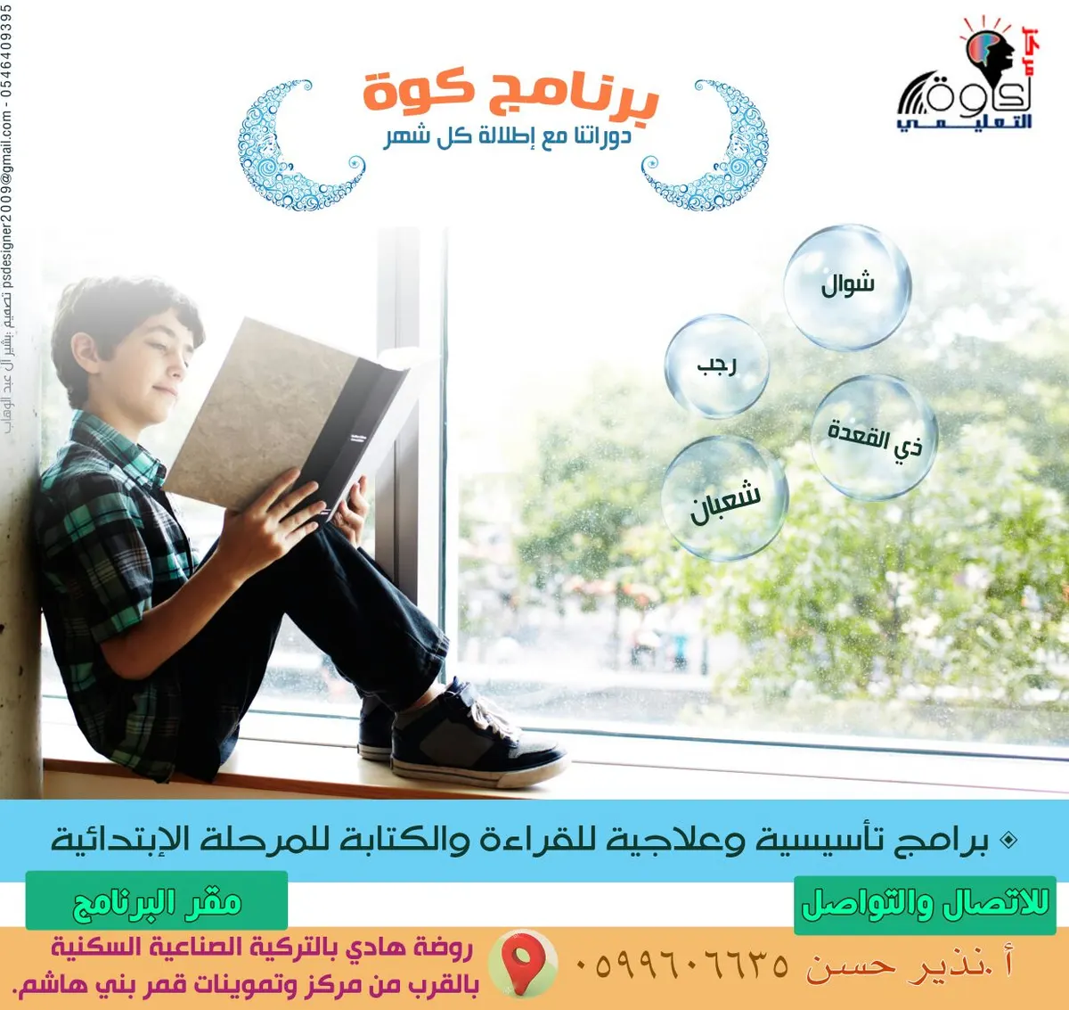 طفلي لم يتقن لغتي !. برنامج " مركز كوة " في شهر شعبان لعام 1438هـ