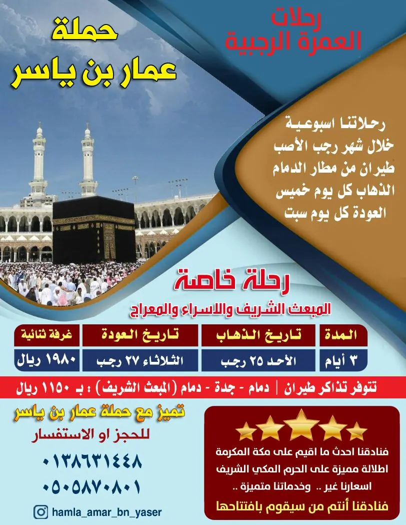 تميّز مع حملة عمار بن ياسر لرحلات العمرة الرجبية في كل خميس
