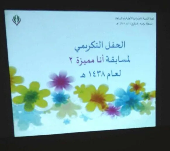 تنمية أم الساهك تحتفي بالفائزات في مسابقة «أنا متميزة» النسخة الثانية