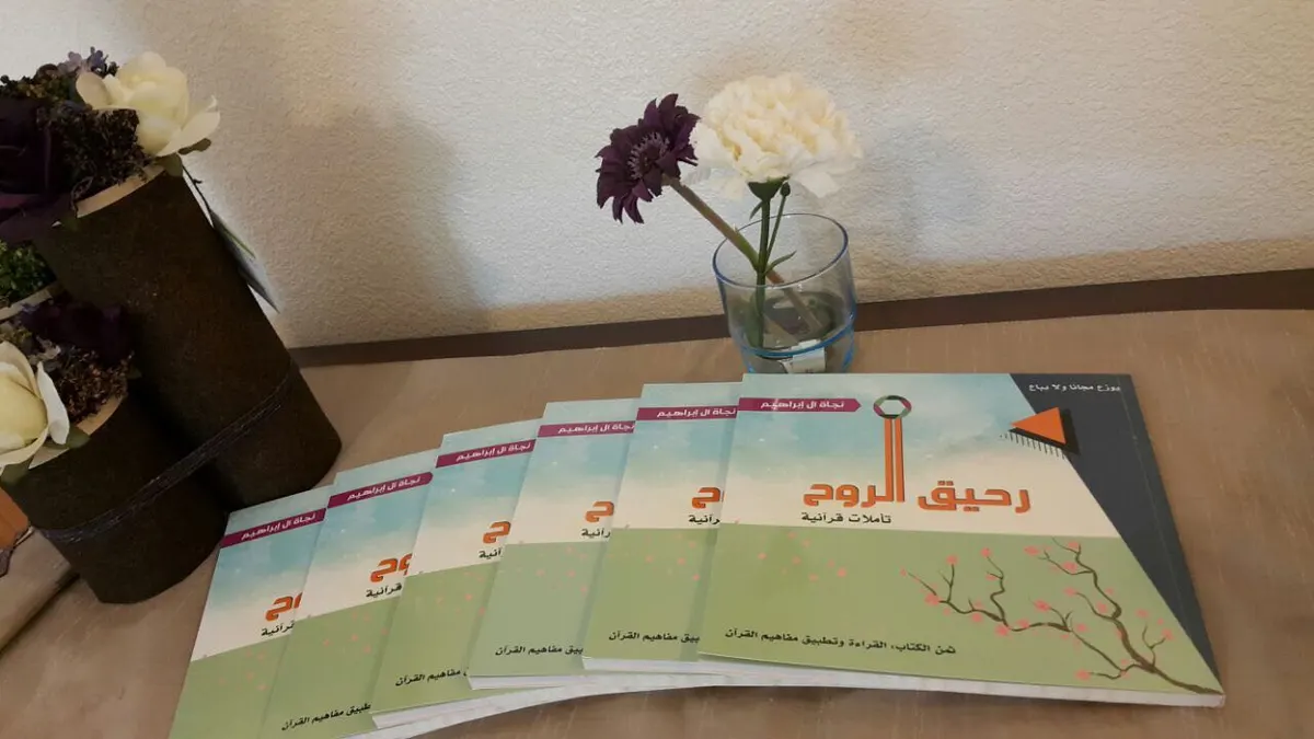 آل إبراهيم تصدر باكورة كتبها "رحيق الروح"