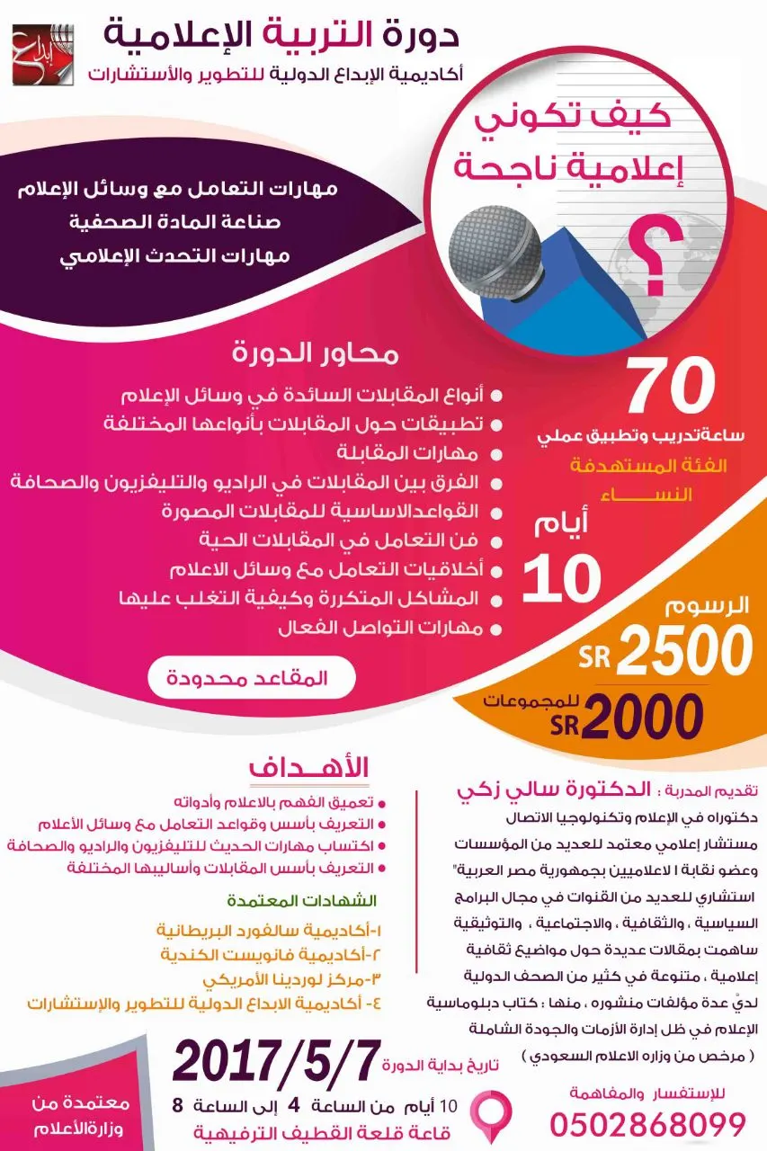 "كيف تكوني إعلامية ناجحة" بأكاديمية الإبداع الدولية للتطوير والاستشارات