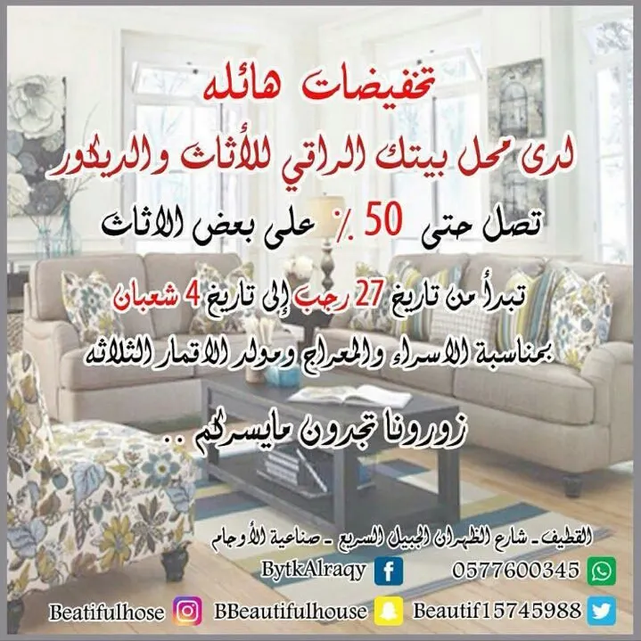 تخفيضات هائلة على الأثاث لدى "بيتك الراقي"