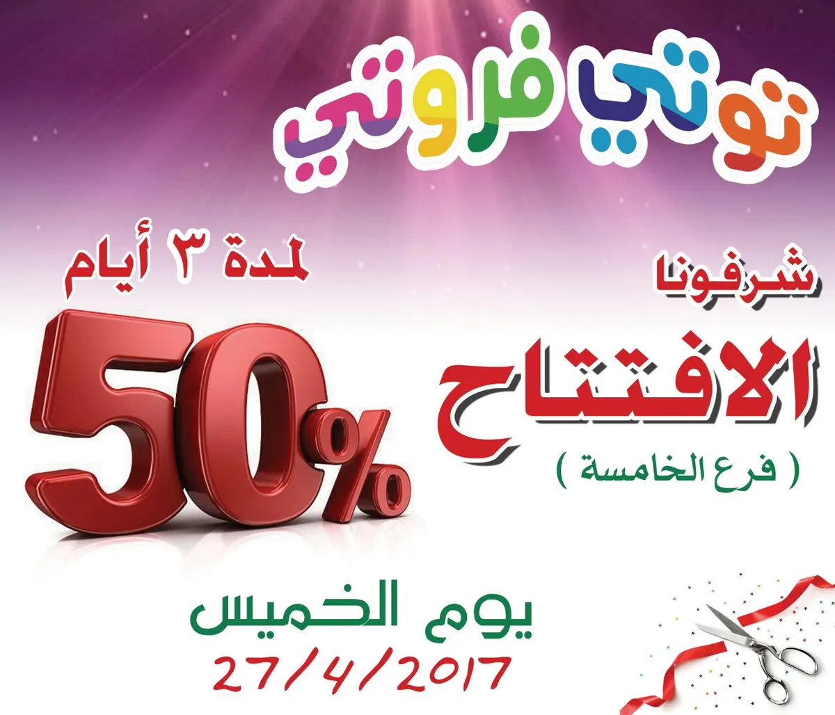 خصم 50% لمدة 3 أيام بمناسبة افتتاح "توتي فروتي" بالقطيف