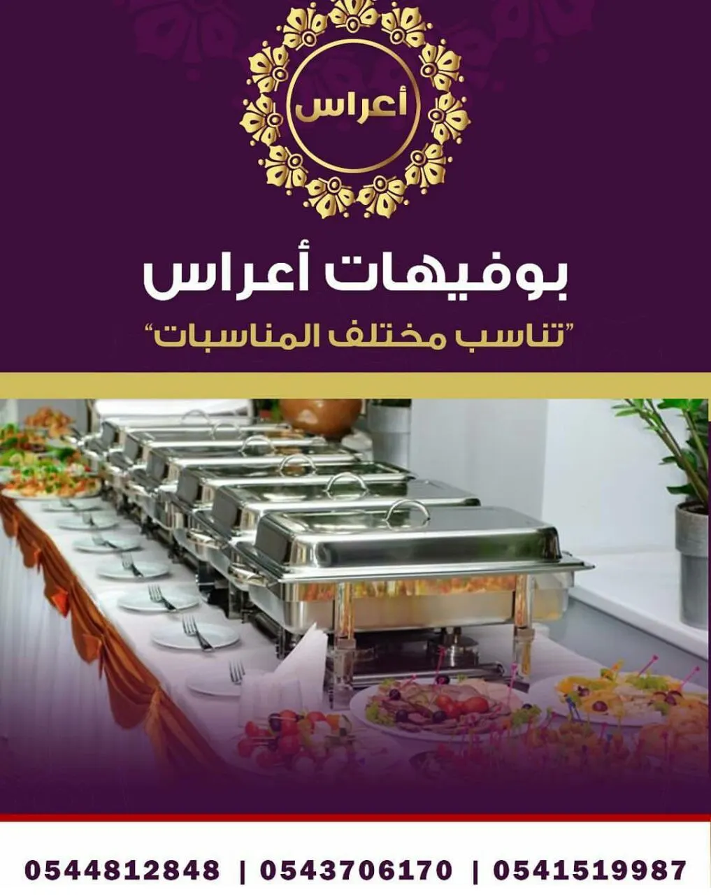 اكثر من 50 صنف تميزيكِ معنا في "بوفيهات اعراس" و 50% خصم على الكوشات