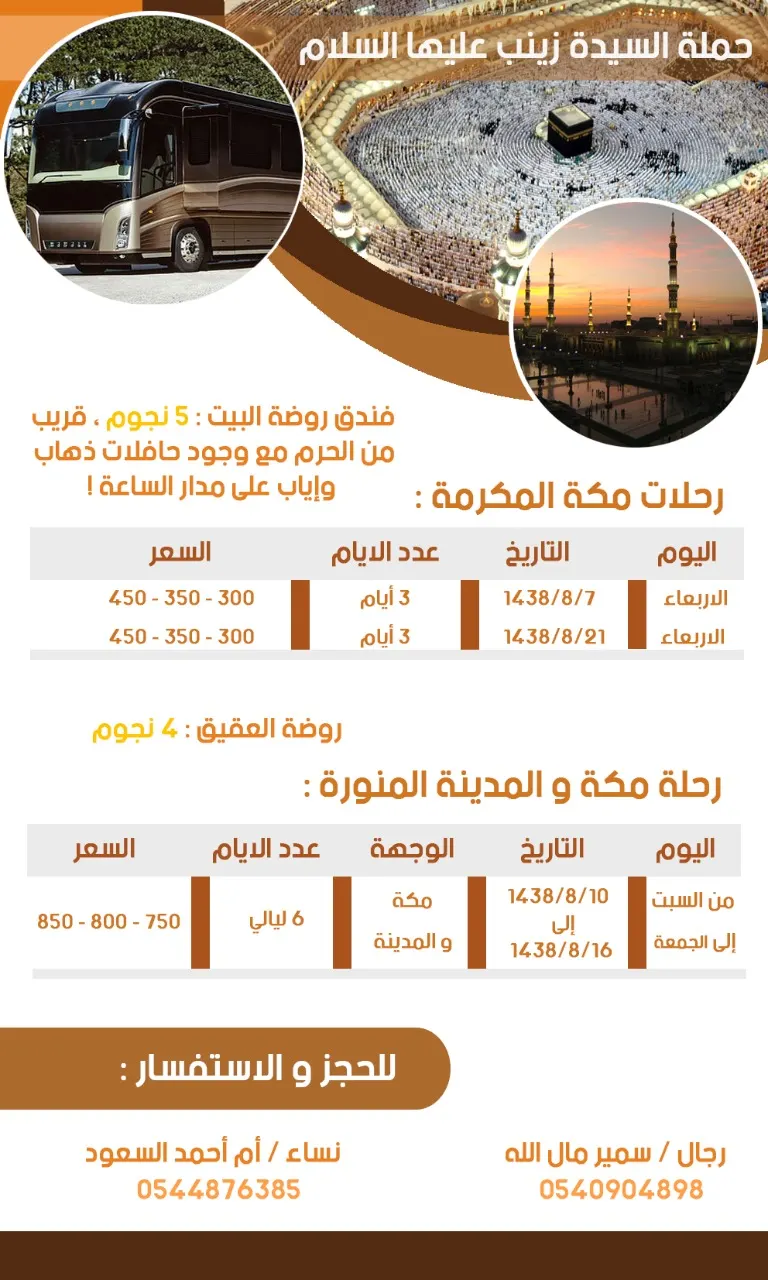 رحلات حملة السيدة زينب ع لـ"مكة المكرمة والمدينة المنورة" في شعبان