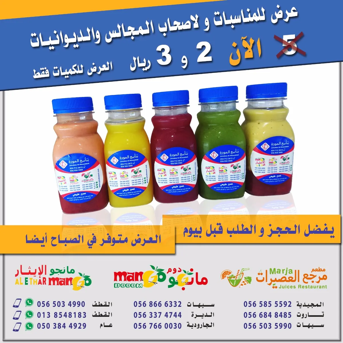 الآن جديد عروض شعبان على عبوات العصيرات 2 و 3 ريال