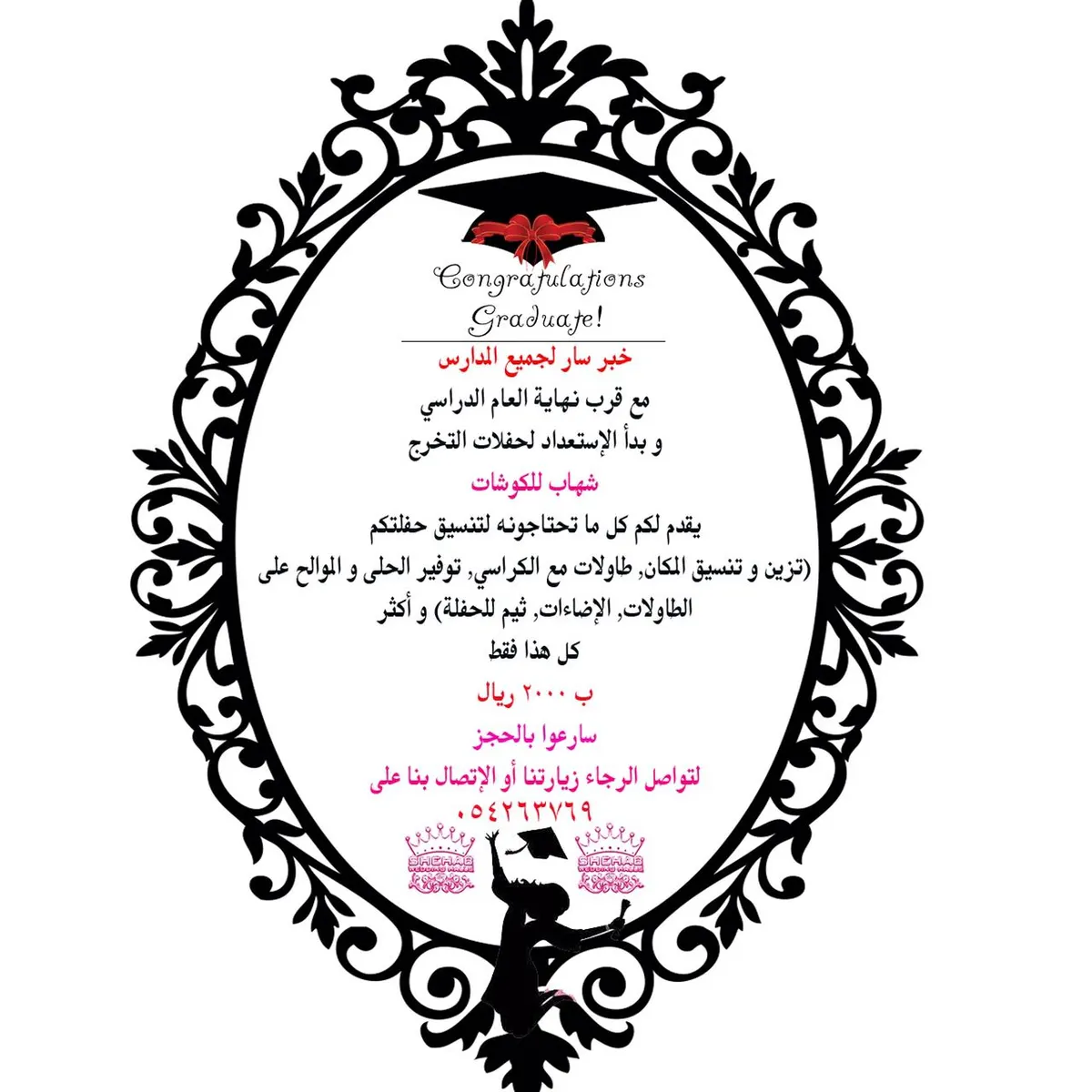 عروض خاصة لمناسبات حفل التخرج من "شهاب للكوشات"