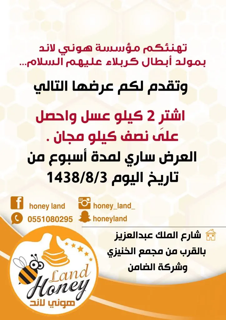 عروض شعبان الكبرى بمؤسسة هوني لاند «أرض العسل» طبيعي 100%