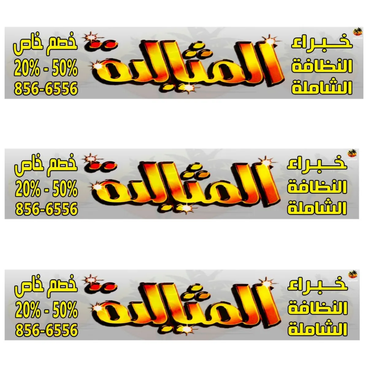 خصومات مغرية تصل إلى 50% في «المثالية» خبراء النظافة الشاملة