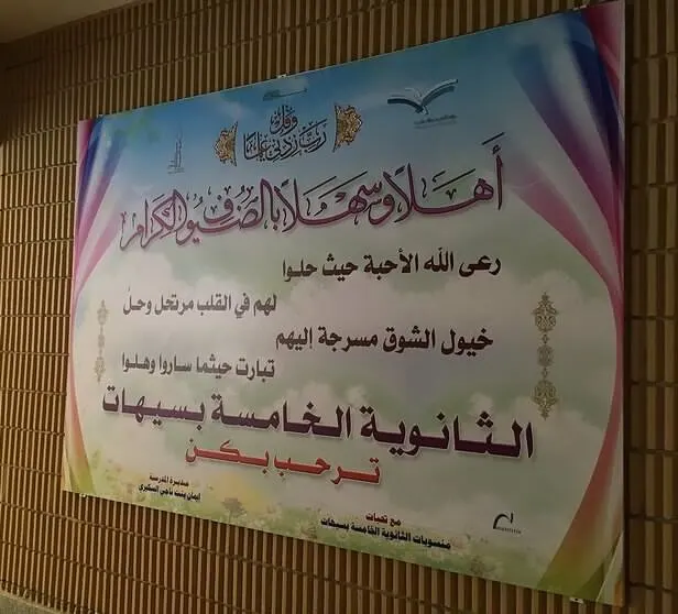 سيهات..أفضل ممارسات الجودة للثانوية الخامسة