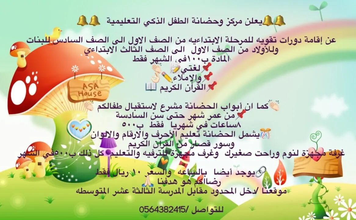 عروض مركز وحضانة الطفل الذكي التعليمية..دروس تقوية وحضانة