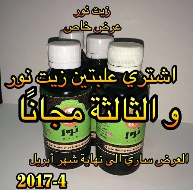 الآن وبأفضل الاسعار علاج الشعر..وداعًا للتساقط وداعاً للتقصف مع "زيت نور"