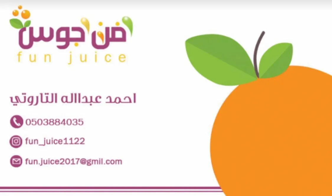 بمناسبة الافتتاح عروض وخصومات كبرى في عصيرات المرح "FUN JUICE" للعصيرات والكيك بالقطيف
