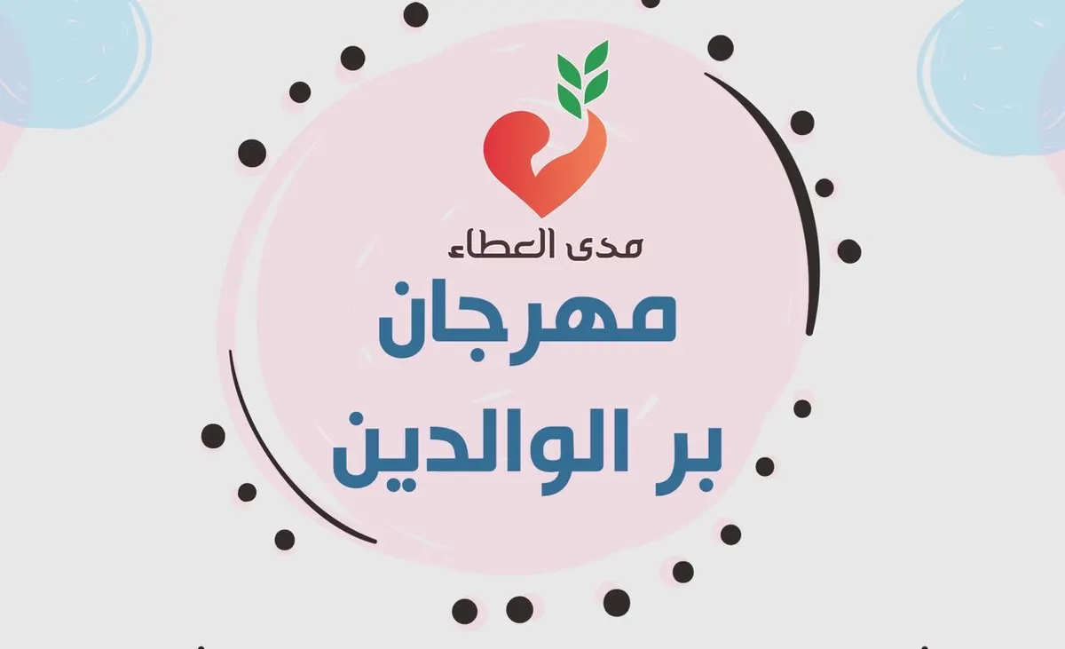 الخويلدية تقيم مهرجان بر الوالدين الأول