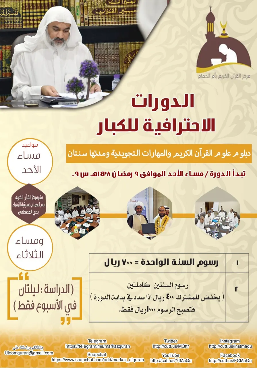 أم الحمام.. مركز القرآن الكريم يقدم حزمة من الدورات في العلوم القرآنية