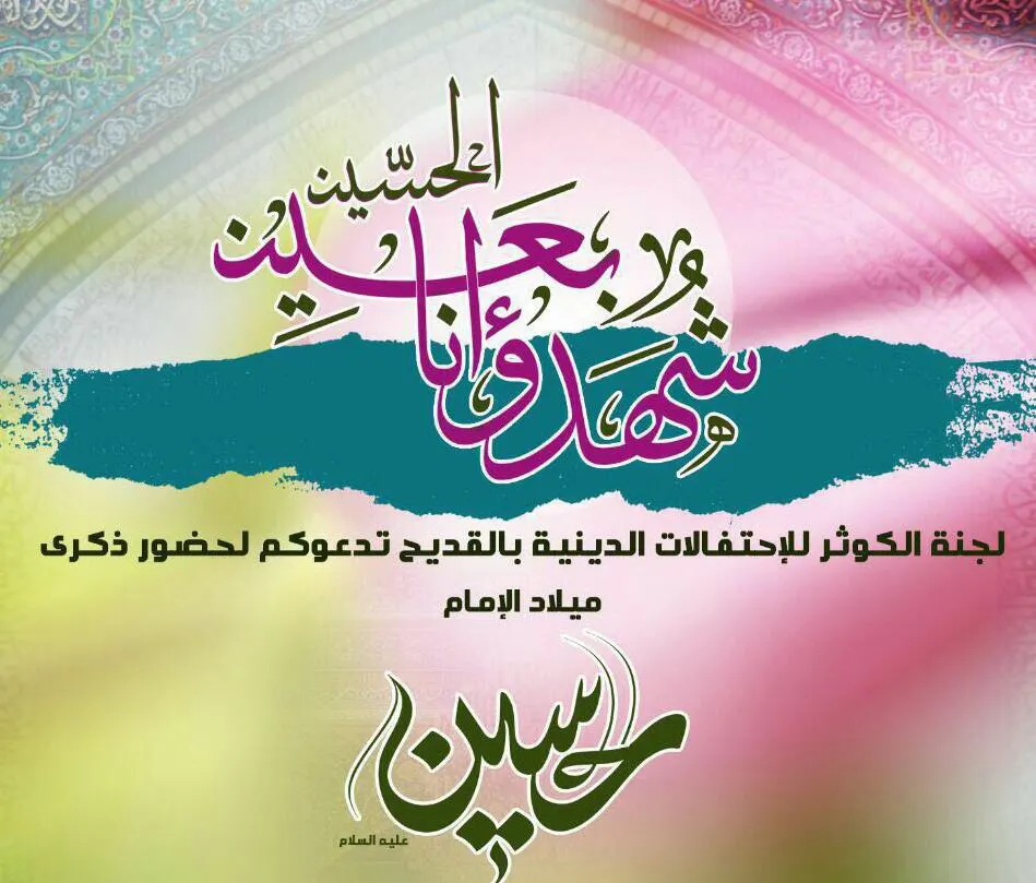 "شهداؤنا بعين الحسين".. حفل الكوثر في القديح