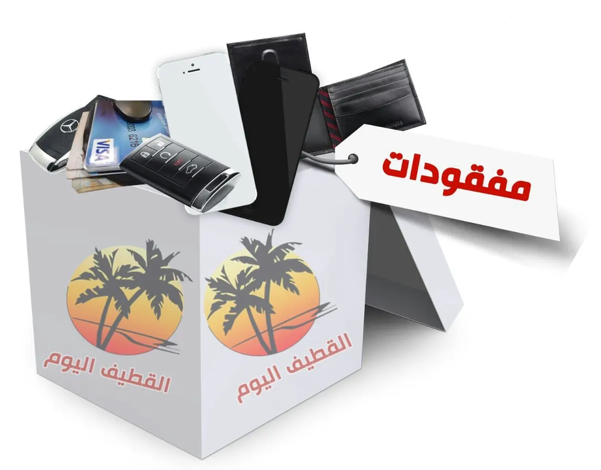 مفقودات وموجودات