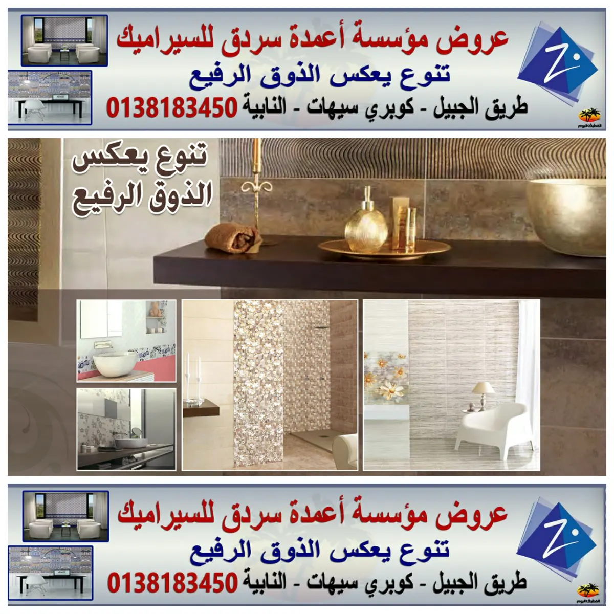 عروض مؤسسة أعمدة سـردق للسـيراميك..التنوع والجودة والسعر المناسب
