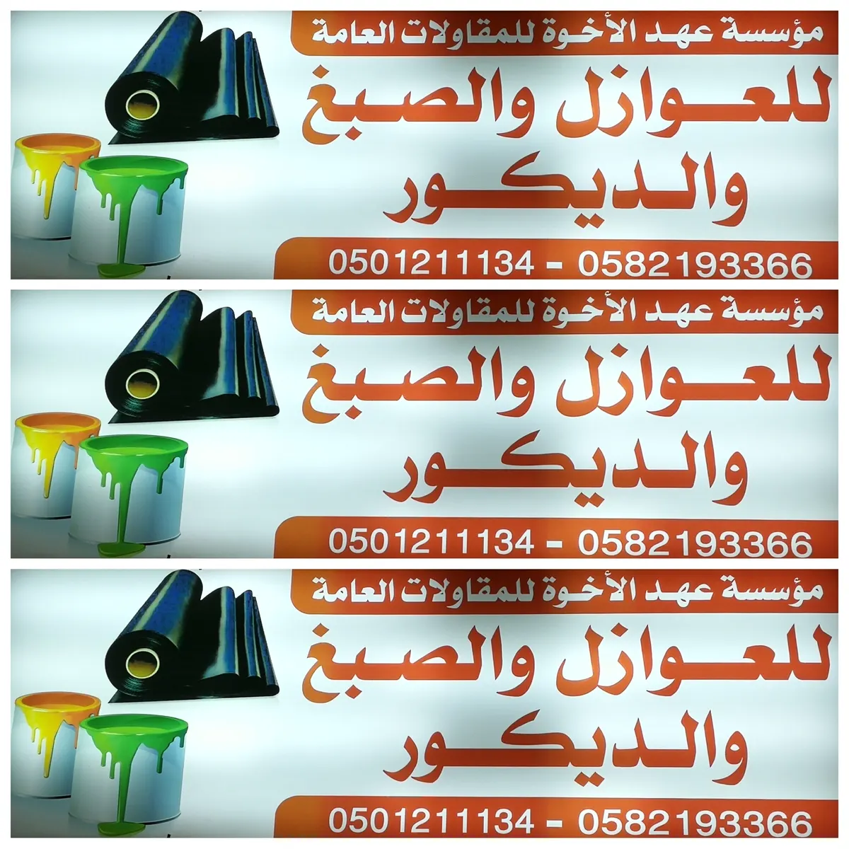 عروض مؤسسة عهد الاخوة للمقاولات العامة..اصباغ وعوازل وديكور