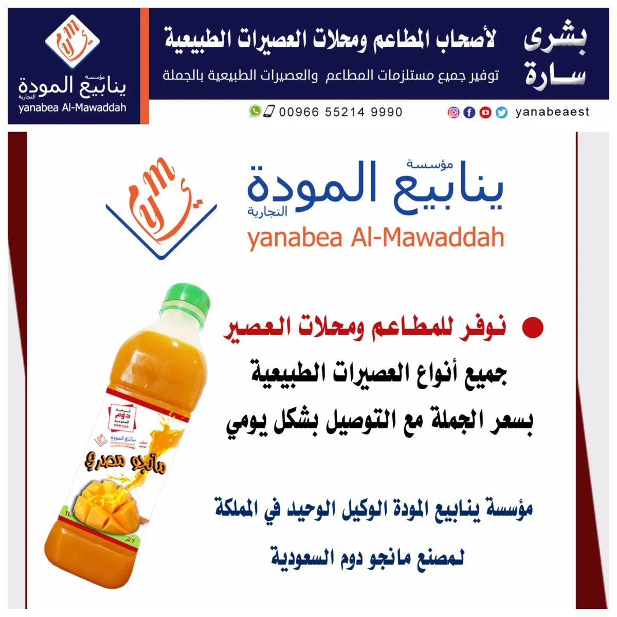 الآن..توفير جميع مستلزمات المطاعم والعصيرات الطبيعية من مؤسسة ينابيع المودة التجارية