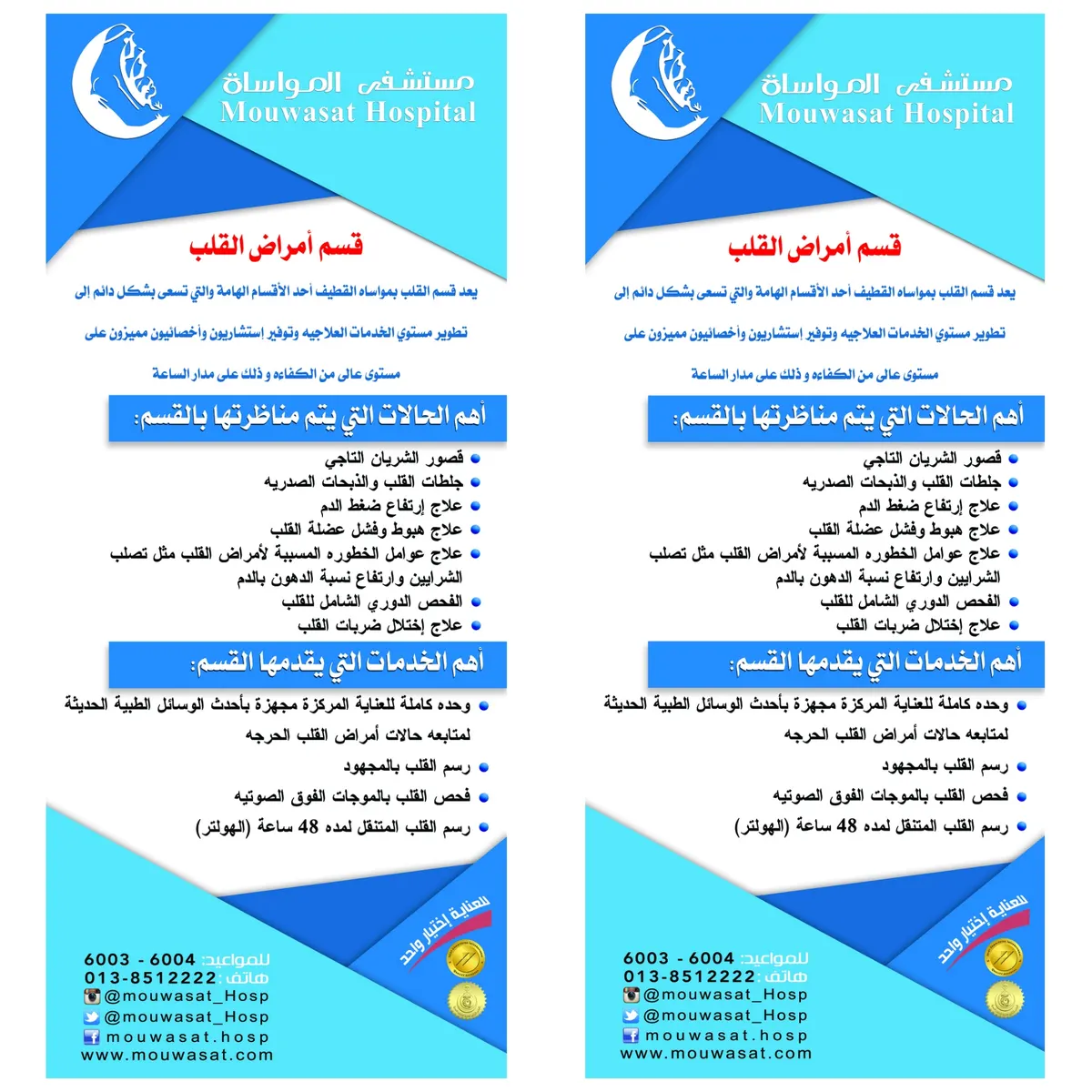 خدمات علاجية ومتابعة أمراض القلب بـ"مواساة القطيف" على مدار الساعة