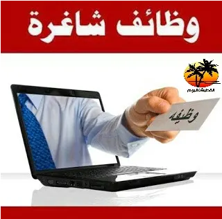 فرص وظيفية شاغرة