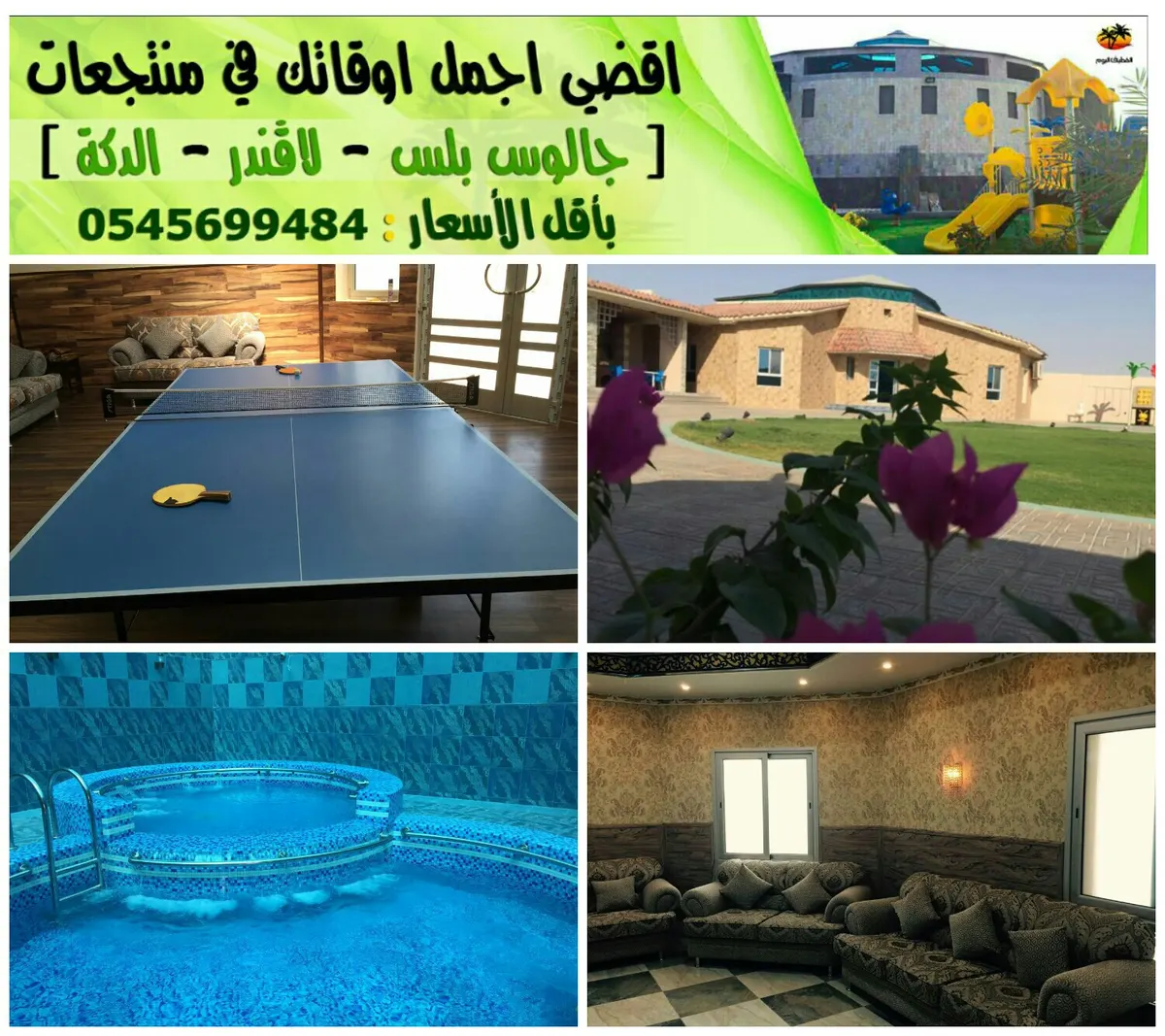 اقضِ أجمل أوقاتك معنا في منتجعات (الدكة – لاڤندر – جالوس) وبأقل الأسعار