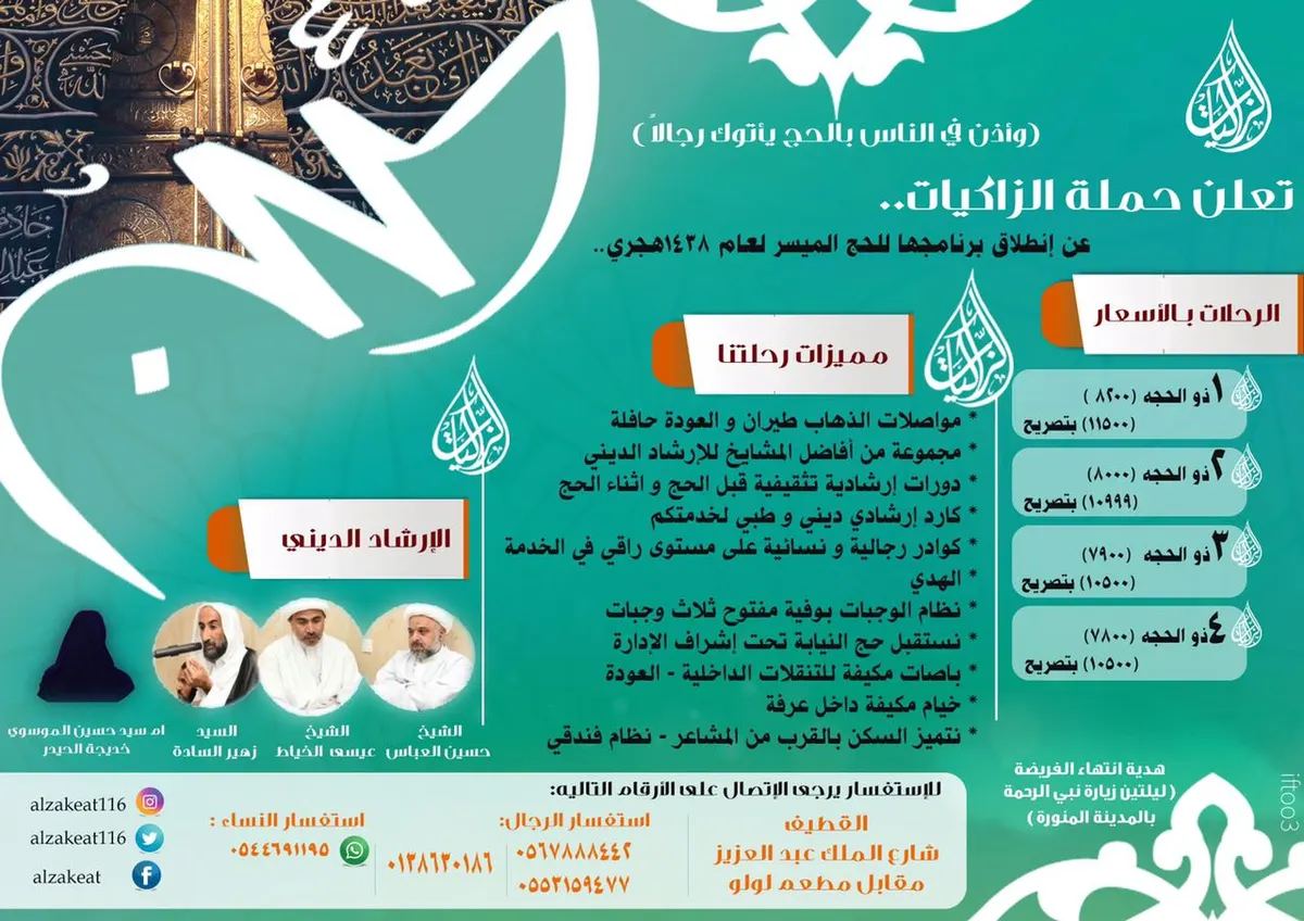 سارعوا بالحجز قبل إنتهاء العرض يوم 30 شعبان لحج 1438 مع حملة الزاكيات