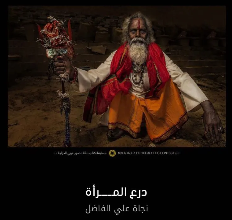 الفاضل تحرز درع المرأة ومراكز متقدمة لـ آل قنيص وأبو شلوه في «كتاب مائة مصور»