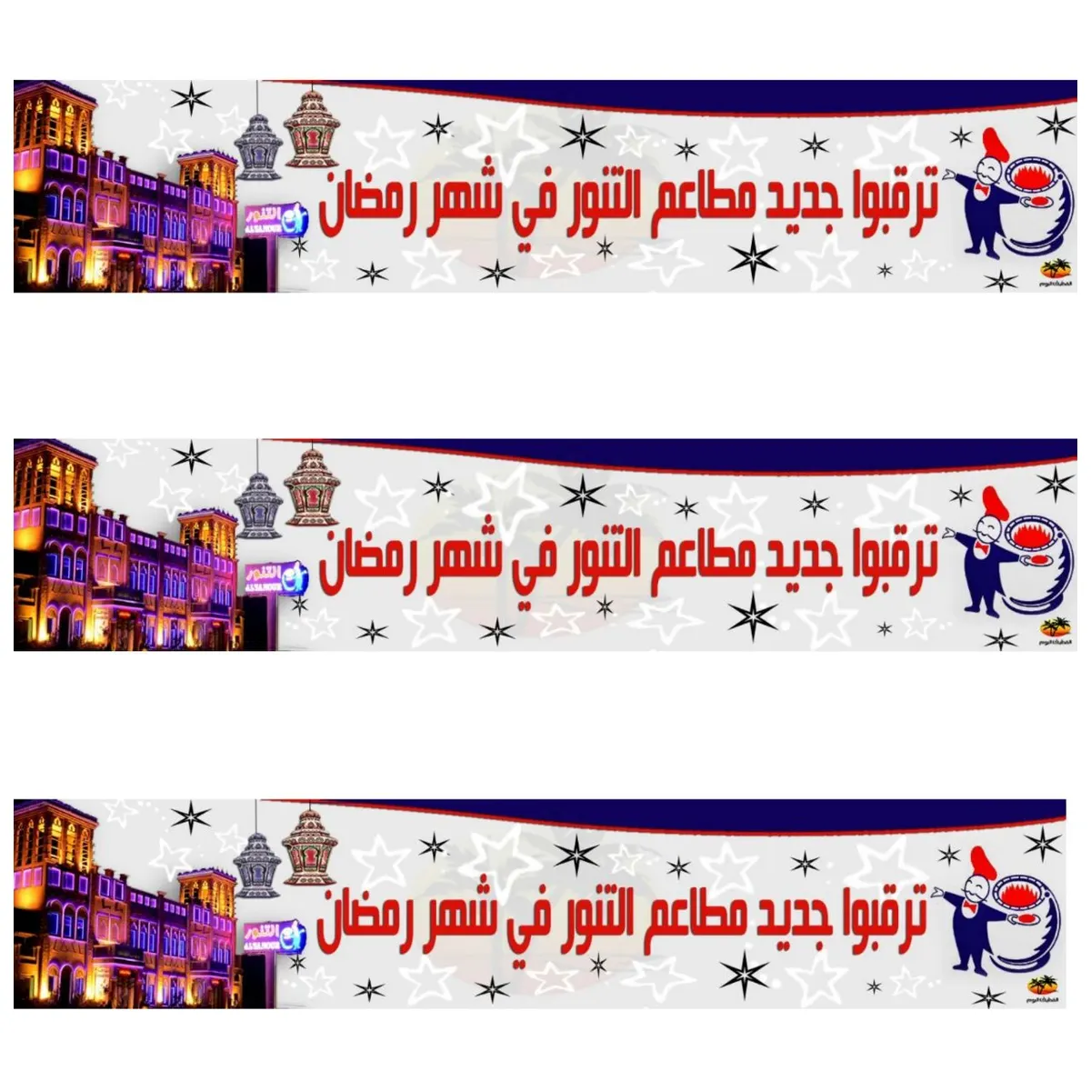 ترقبوا جديد مجموعة مطاعم التنور