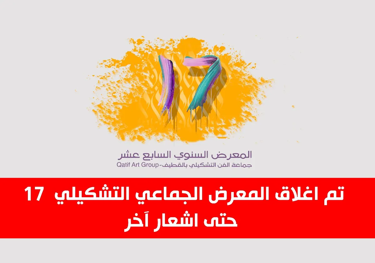 إيقاف معرض جماعة الفن التشكيلي بالقطيف بشكل مفاجىء