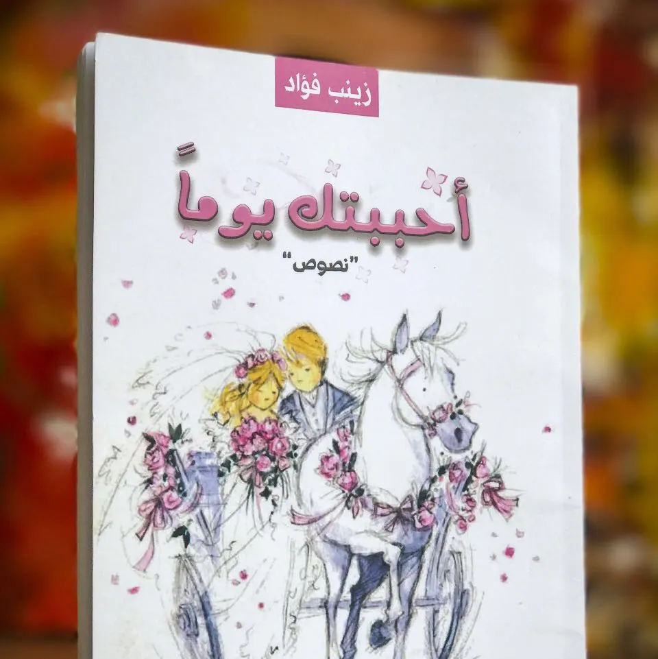 «أحببتك يوماً»..نصوص أدبية لـ زينب فؤاد