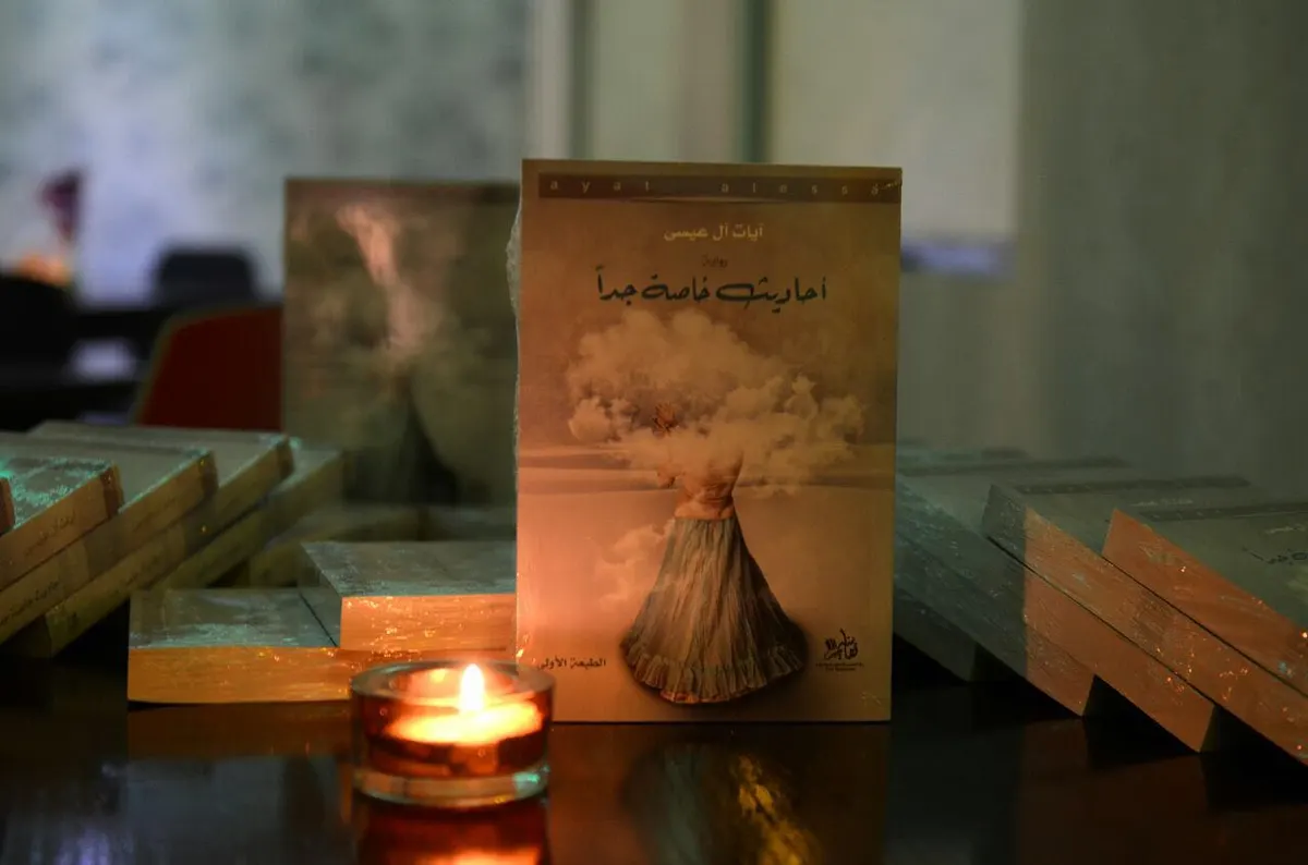 اطلب نسختك الأن من اصدار "أحاديث خاصة جداً" للكاتبة آل عيسى