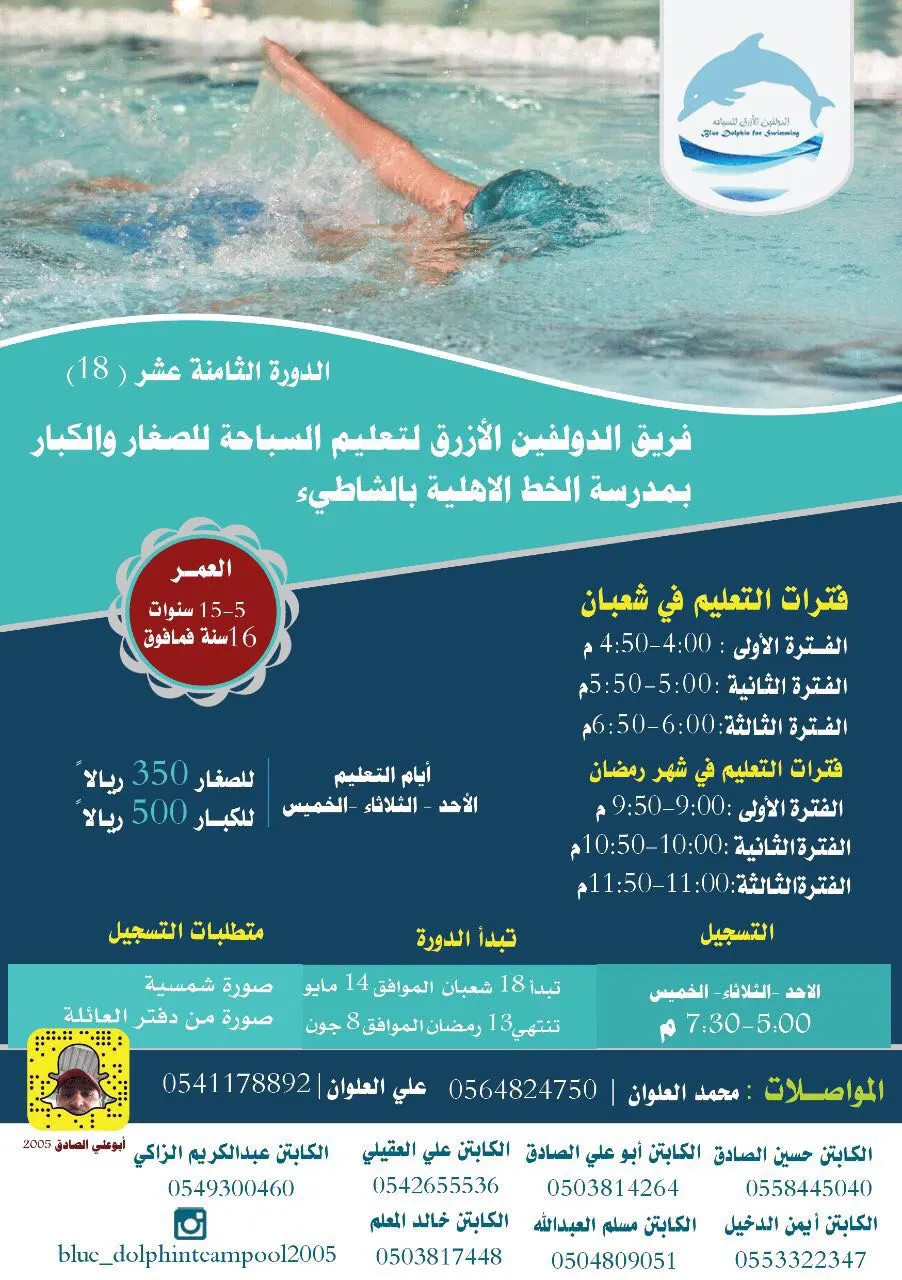 الدولفين الأزرق لتعليم السباحة بمدرسة الخط يعاود نشاطه الصيفي لشهر شعبان ورمضان