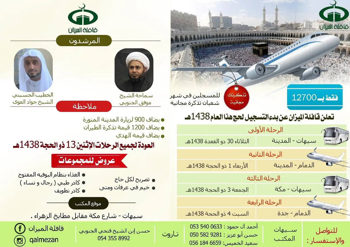 بادر وسجل في شعبان واحصل على الطيران مجان مع "قافلة الميزان" لحج ١٤٣٨