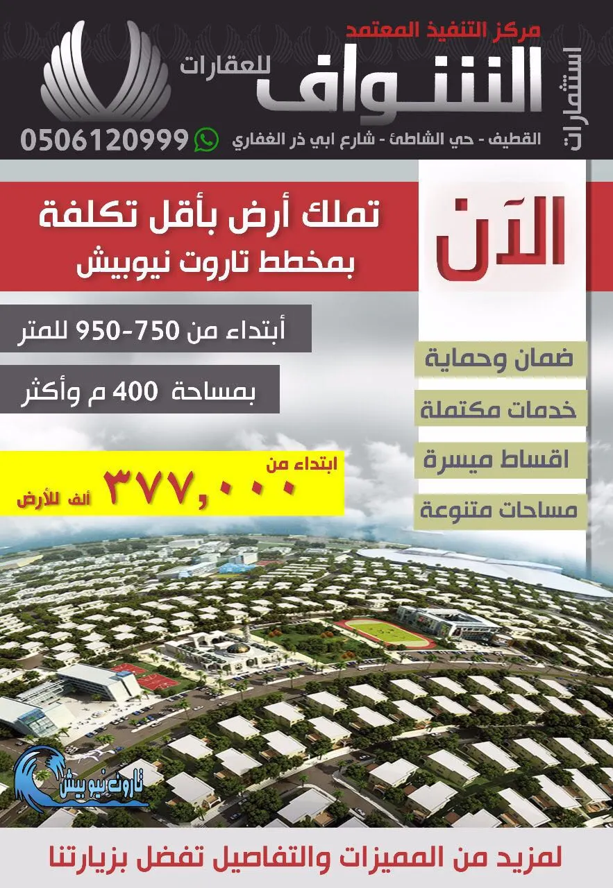 الآن تملك أرض وبأقل تكلفة بمخطط تاروت نيوبيش من مكتب استثمارات الشواف