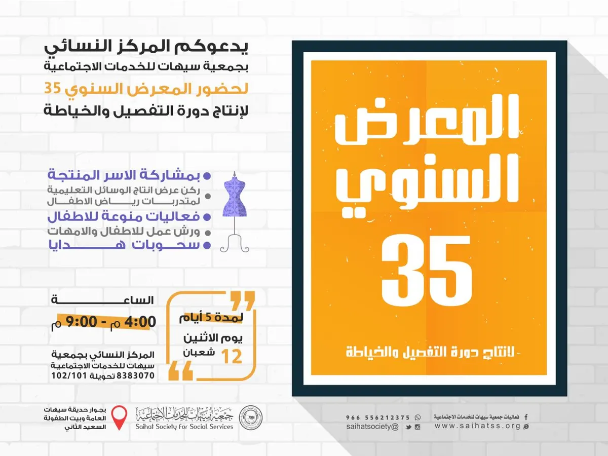 جمعية سيهات تنظم المعرض الـ 35 لإنتاجات برنامج الدبلوم والخياطة