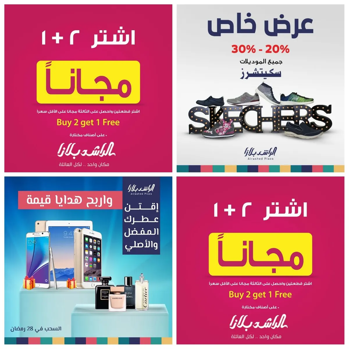 عروض «الناصفة» من الراشد بلازا بالقطيف