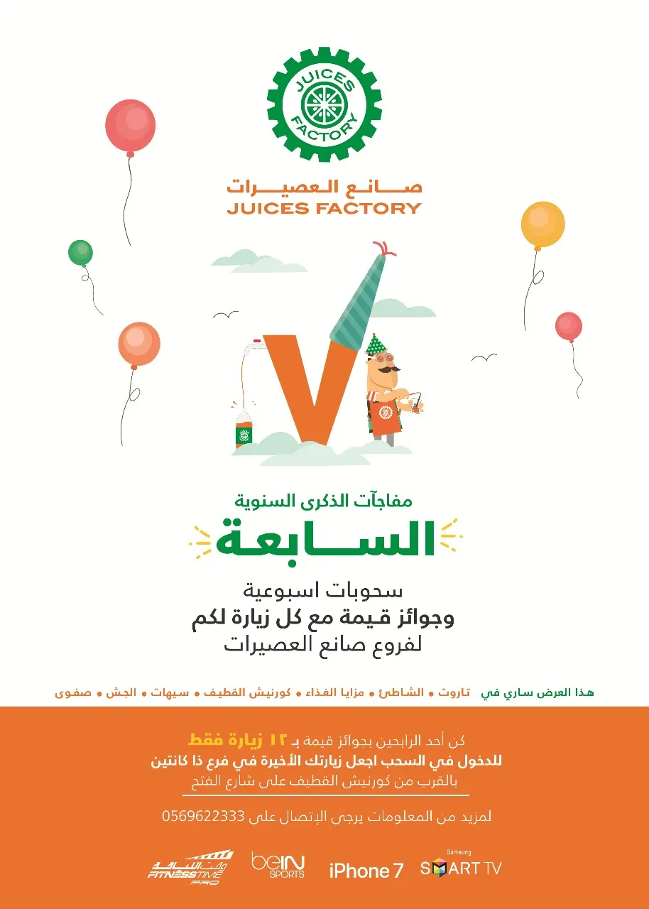 الفرصة الأخيرة للدخول في السحب على الجوائز الأسبوعية في "صانع العصيرات" بمناسبة مرور 7 سنوات