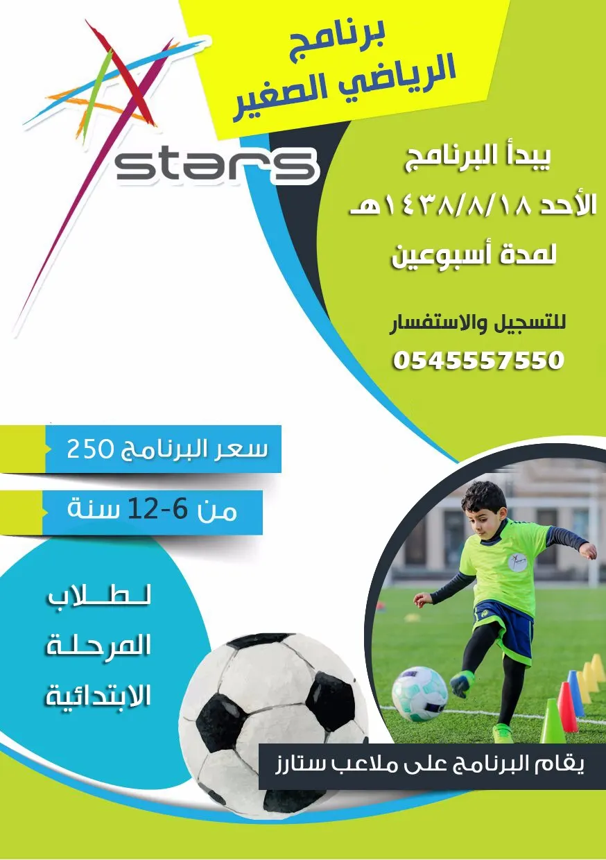 برنامج "الرياضي الصغير" على ملاعب ستارز
