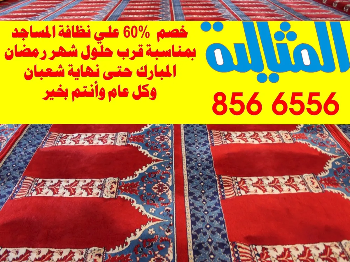 "المثالية" خصم 60% على نظافة المساجد بمناسبة قرب شهر رمضان المبارك