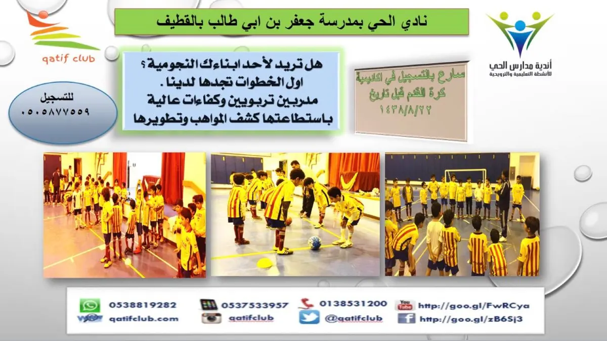 هل تريد لأحد ابناءك النجومية؟ اول الخطوات مع اكاديمية نادي الحي بالقطيف